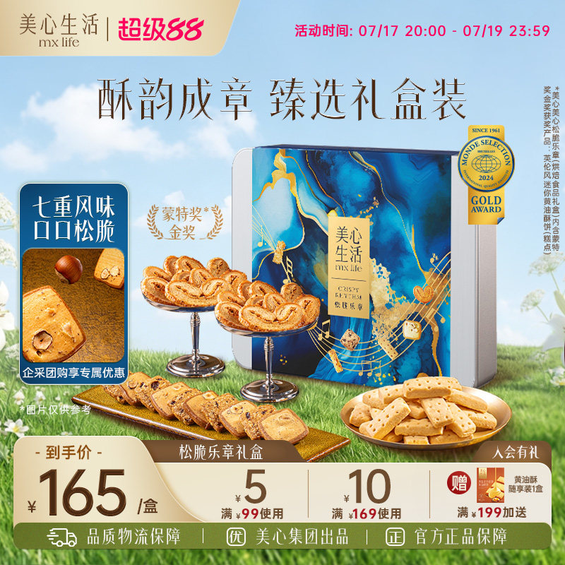 【松脆乐章礼盒】美心生活松脆乐章四重奏烘焙曲奇礼盒高端送礼
