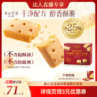 伴手礼零食 独立包装 美心生活MXLife英伦风迷你黄油酥山姆同款