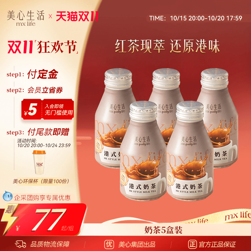 【港式奶茶】美心生活MXLife港式奶茶280ml/瓶特调香浓即饮下午茶