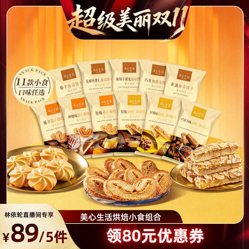 【林依轮直播间】美心生活黄油曲奇蝴蝶酥曲奇饼干零食下午茶点心