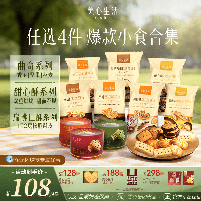 【爆款小食任选4件】美心生活黄油曲奇甜心酥扁桃仁酥点心下午茶