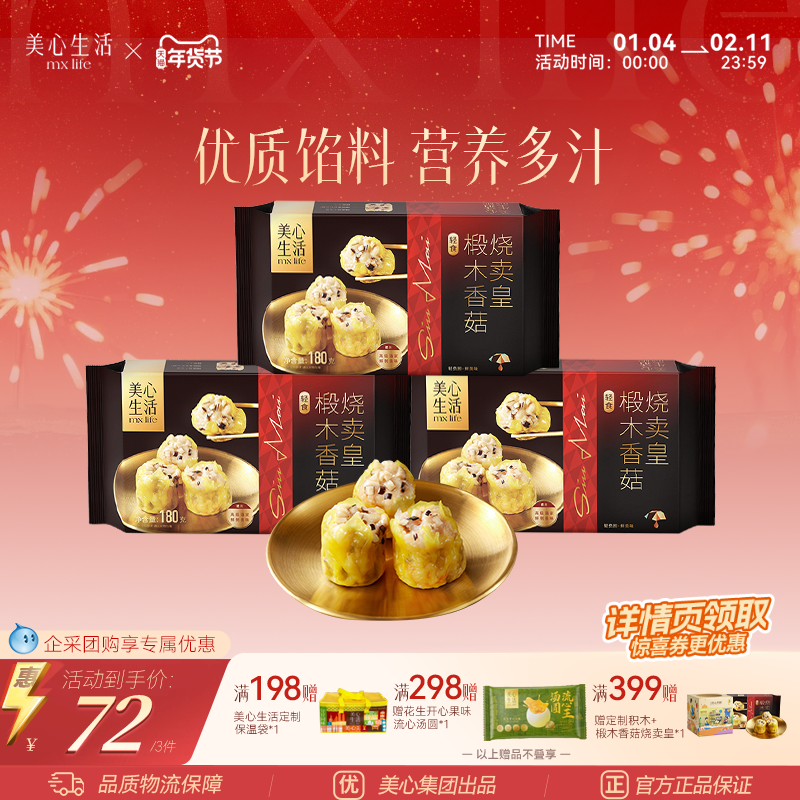 【清仓特价】美心生活椴木香菇烧卖皇营养健康早餐港式包点