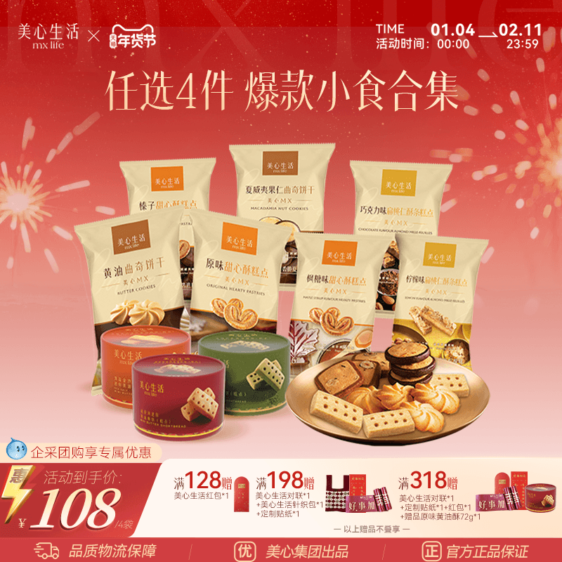 【小食任选4件】美心生活黄油曲奇蝴蝶酥坚果曲奇饼干零食下午茶