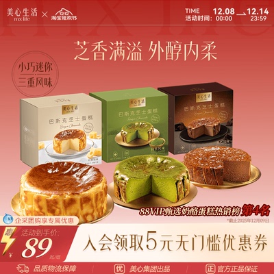 美心生活巴斯克蛋糕下午茶必备