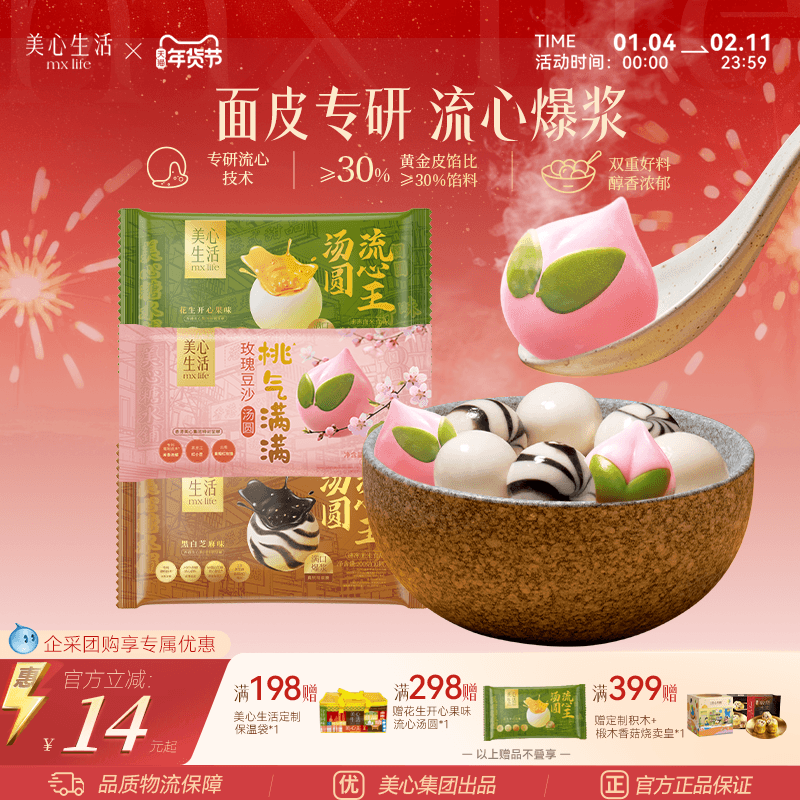 【流心王汤圆系列】美心生活汤圆流心花生开心果黑白芝麻元宵