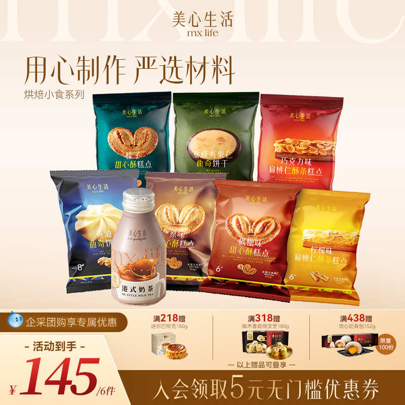 【小食任选】美心生活黄油曲奇蝴蝶酥坚果曲奇饼干解馋零食下午茶
