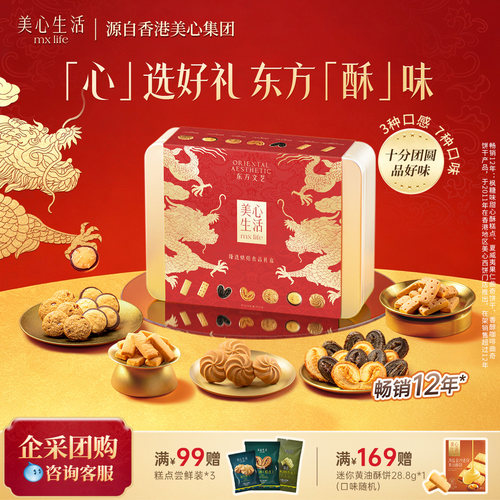 美心生活曲奇饼干零食礼盒伴手礼