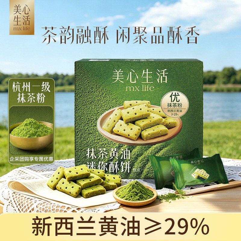 【爆款抹茶黄油酥】美心生活抹茶黄油酥黄油曲奇饼干零食春游野餐