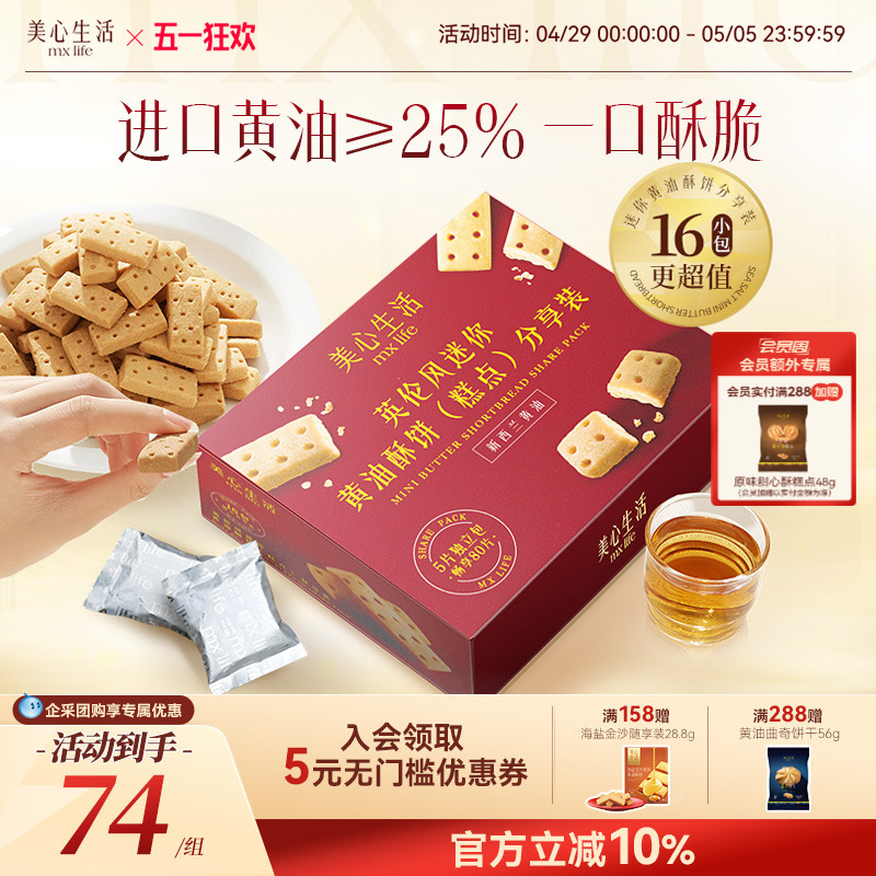 【独立包装】美心生活MXLife英伦风迷你黄油酥分享装办公室小零食