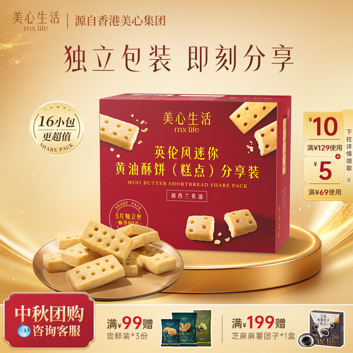 美心生活原味黄油酥下午茶分享装图片