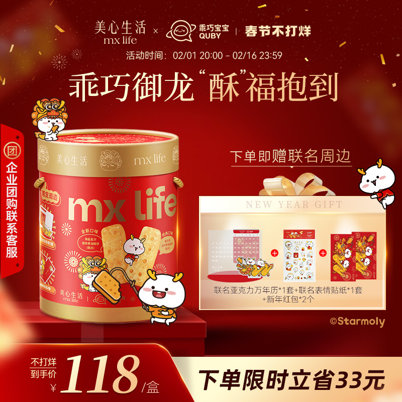 美心生活MXLife&乖巧宝宝联名款礼盒 新年年货饼干礼盒送礼伴手礼