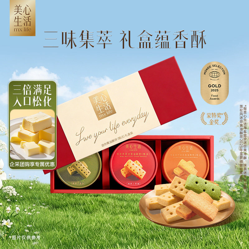 【黄油酥限定礼盒】美心生活多口味黄油酥黄油曲奇饼干团购伴手礼