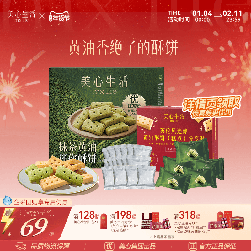 【新春爆款黄油酥】美心生活迷你黄油酥分享装曲奇饼干伴手礼