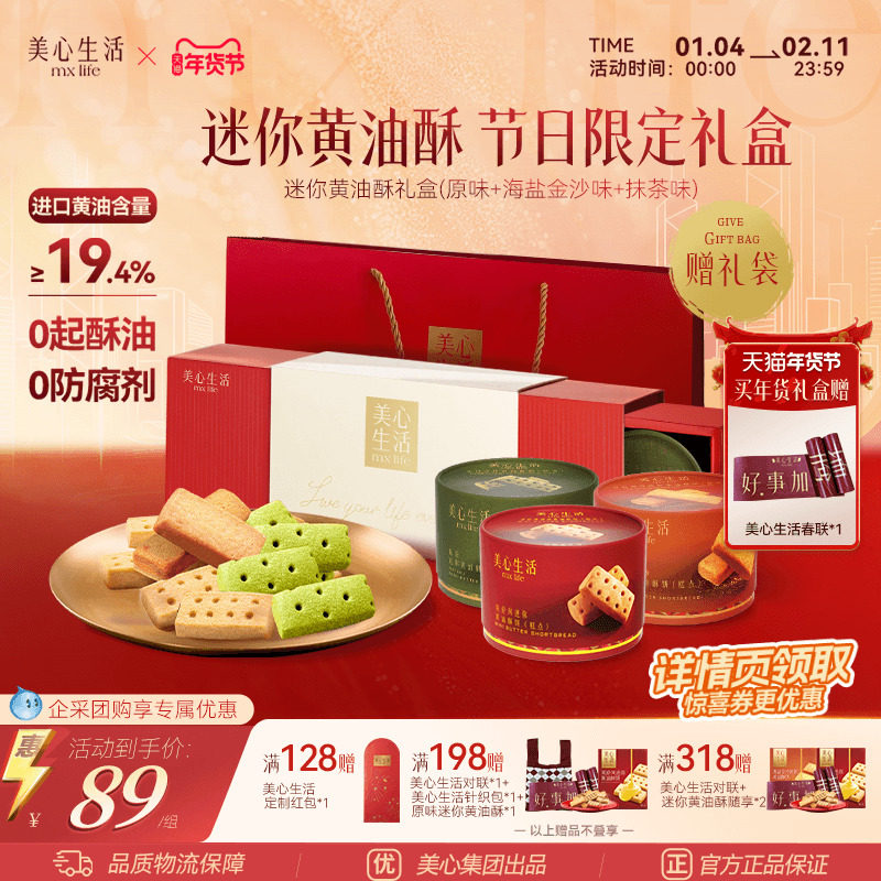 【黄油酥礼盒】美心生活多口味黄油酥黄油曲奇饼干团购节日伴手礼