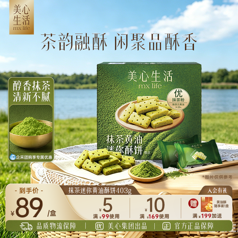 【抹茶黄油酥分享装】美心生活抹茶迷你黄油酥曲奇饼干春游野餐
