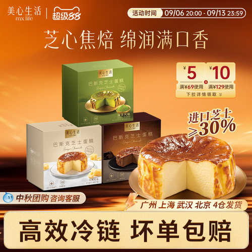 美心生活迷你巴斯克芝士蛋糕
