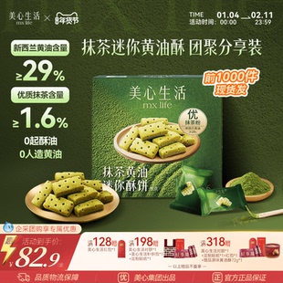 【年味抹茶黄油酥】美心生活抹茶迷你黄油酥曲奇饼干伴手礼礼盒