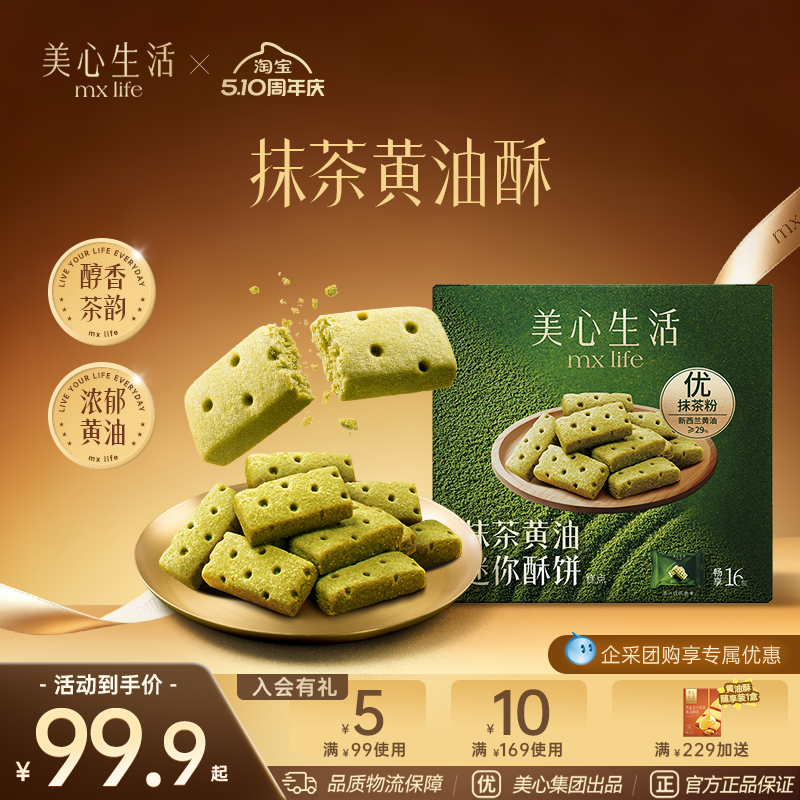 【抹茶黄油酥分享装】美心生活抹茶迷你黄油酥曲奇饼干春游野餐