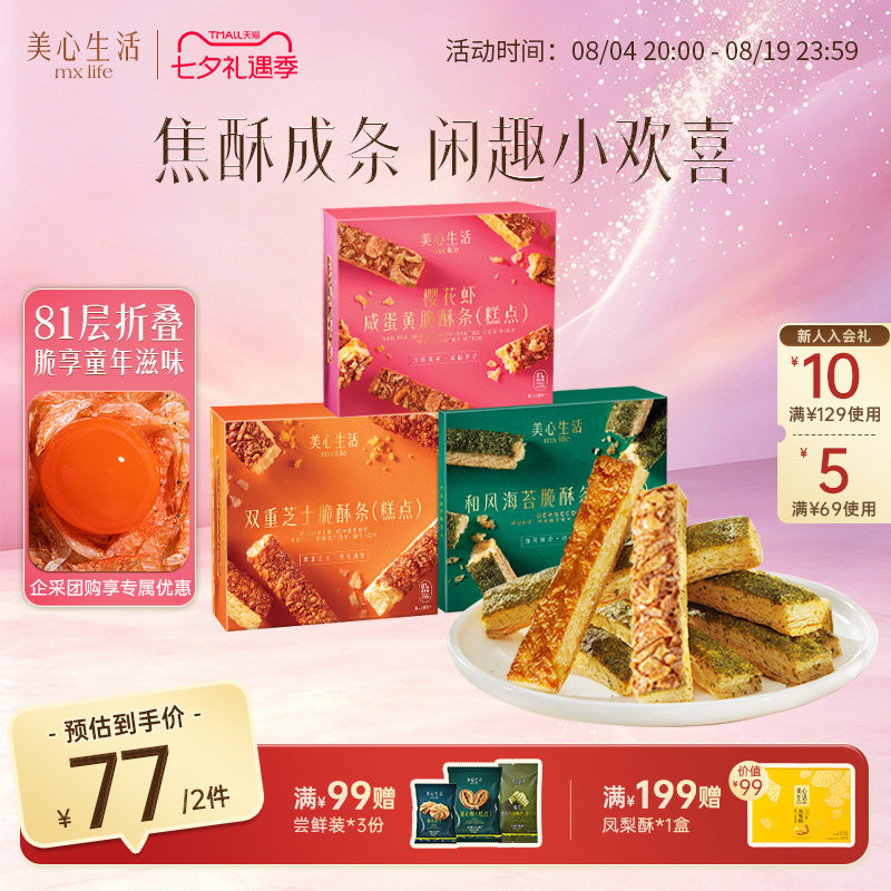 【脆酥条系列】美心生活海苔芝士樱花虾脆酥条点心精致下午茶零食