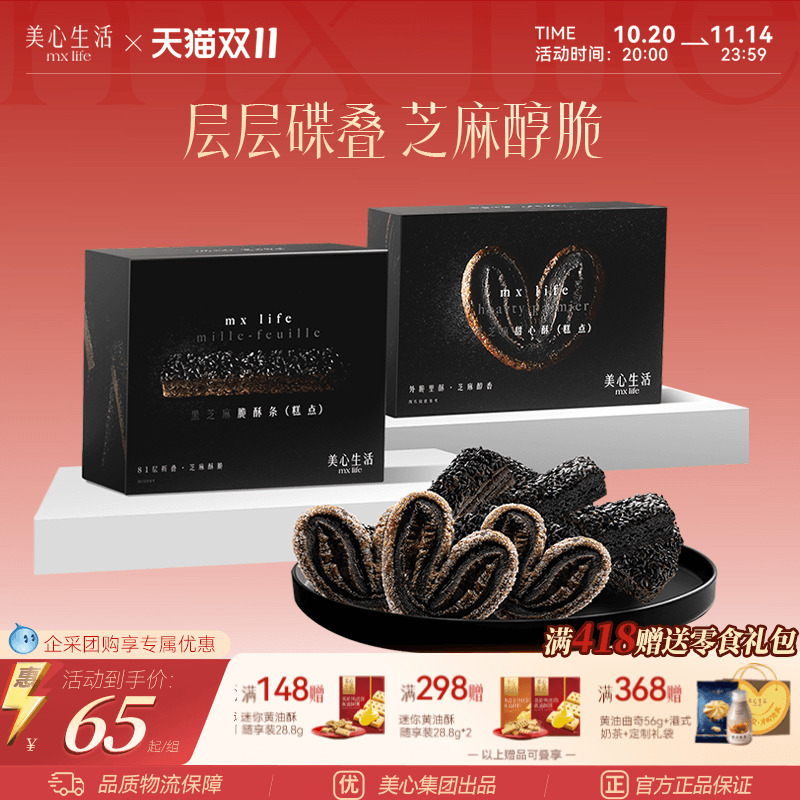 美心生活黑芝麻甜心酥酥脆条