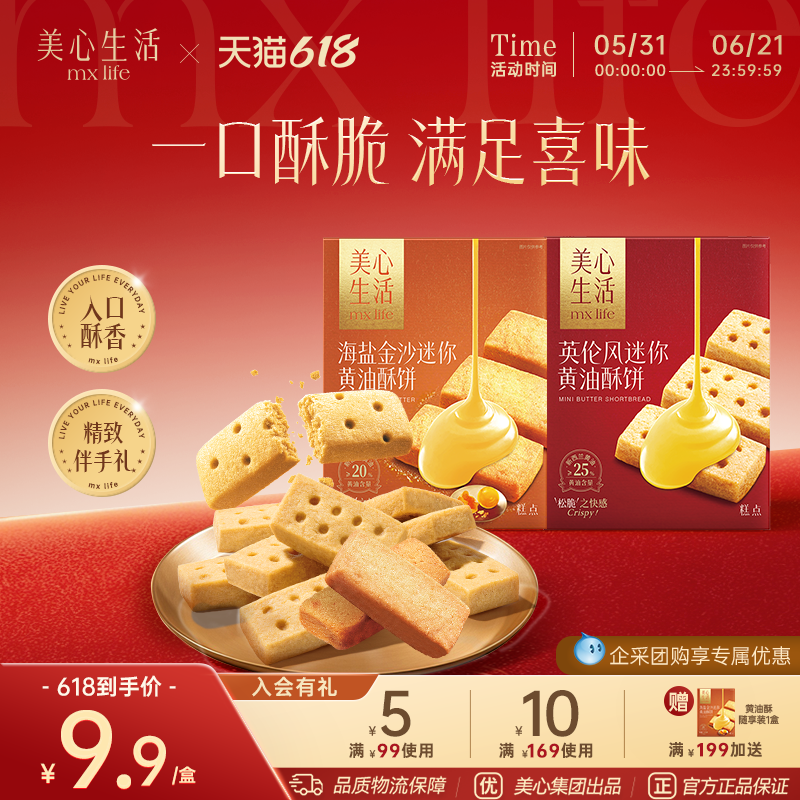 美心生活 零食休闲小吃食品结婚宴伴手礼手信曲奇饼干团购黄油酥
