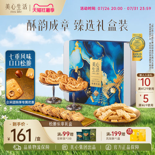 美心生活美心四重奏礼盒烘焙饼干