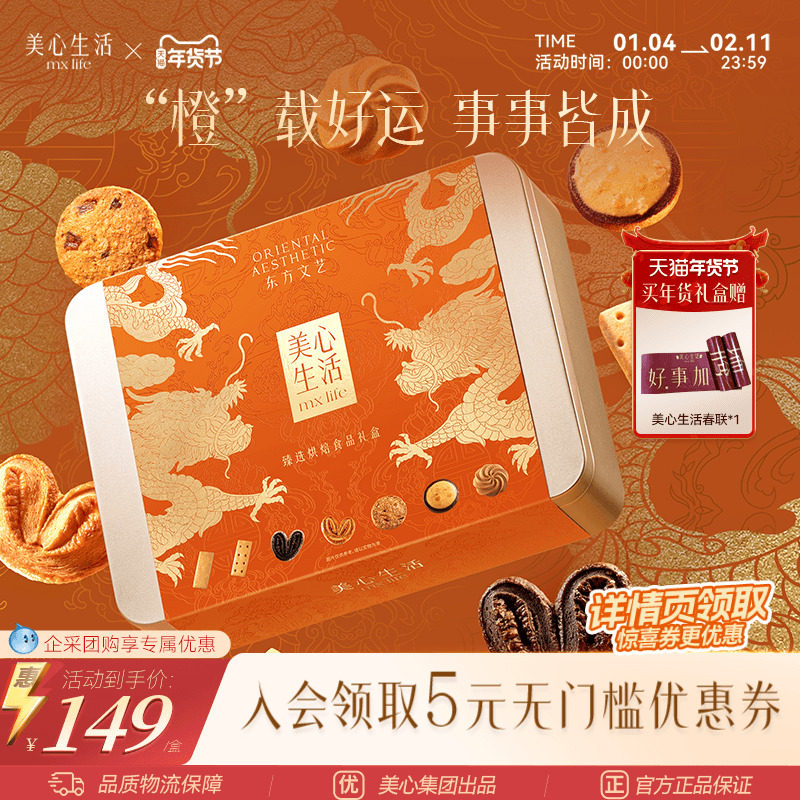 【事事皆成礼盒】美心生活臻选团圆曲奇饼干礼盒双旦大气高端团购