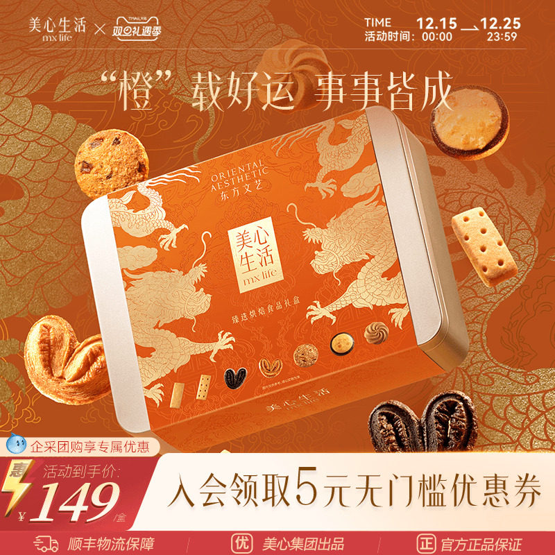 【事事皆成礼盒】美心生活臻选团圆曲奇饼干礼盒双旦大气高端团购