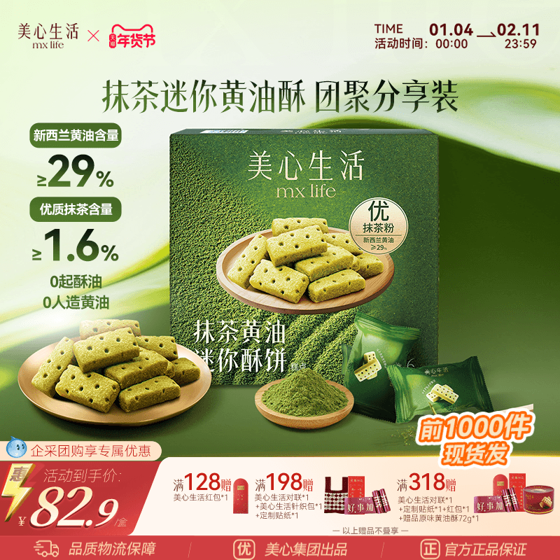 【爆款抹茶黄油酥】美心生活抹茶黄油酥黄油曲奇双旦伴手礼团购