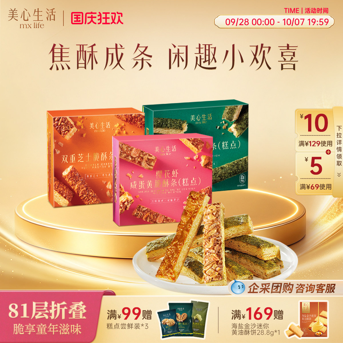 【脆酥条系列】美心生活海苔芝士樱花虾脆酥条点心精致下午茶零食