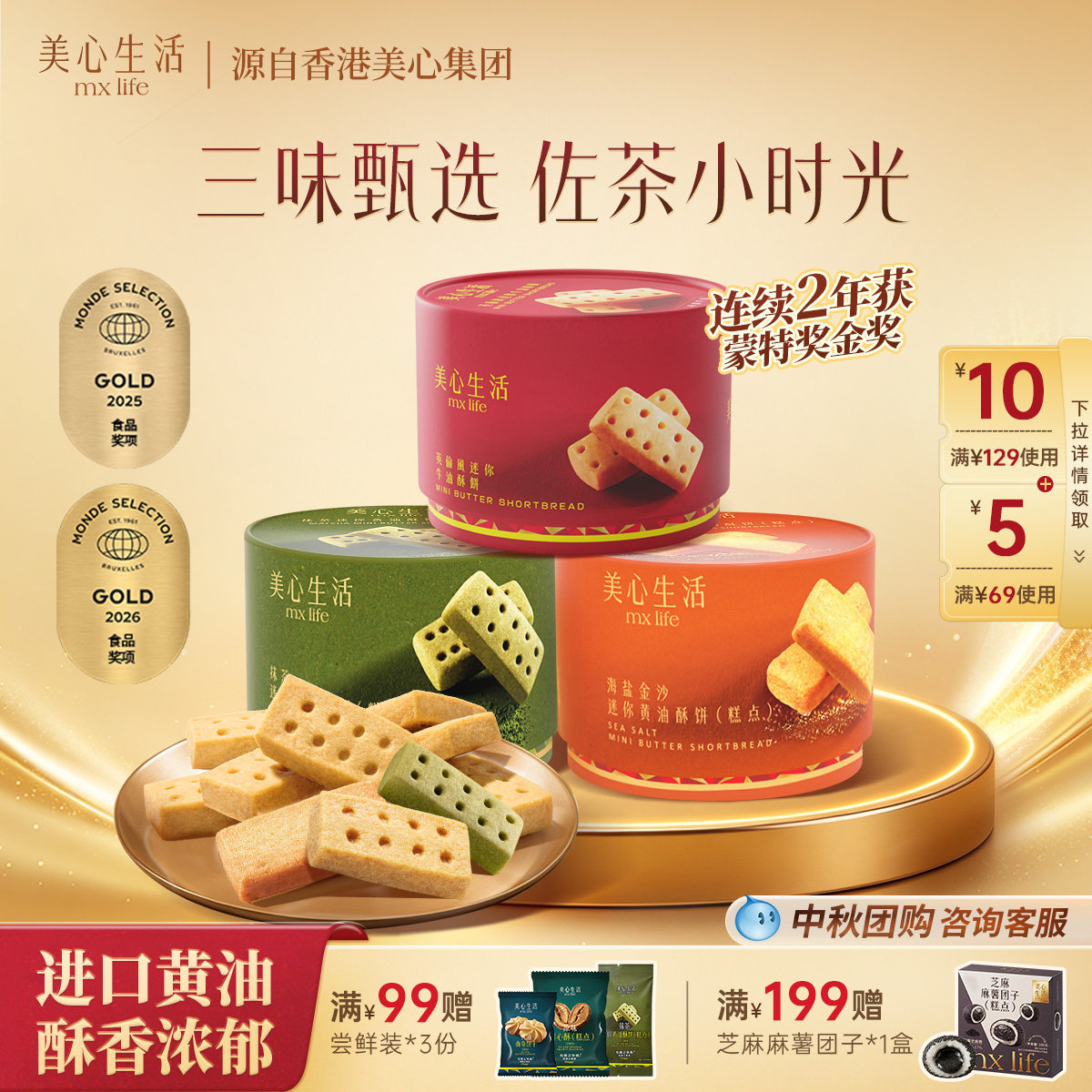 【爆款黄油酥组合】美心生活黄油曲奇蝴蝶酥抹茶曲奇饼干下午茶