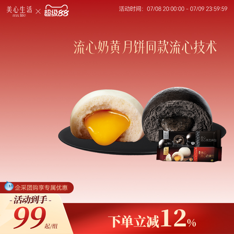 【流心包系列】美心生活流心奶黄包黑芝麻包广式早茶面点代餐速食