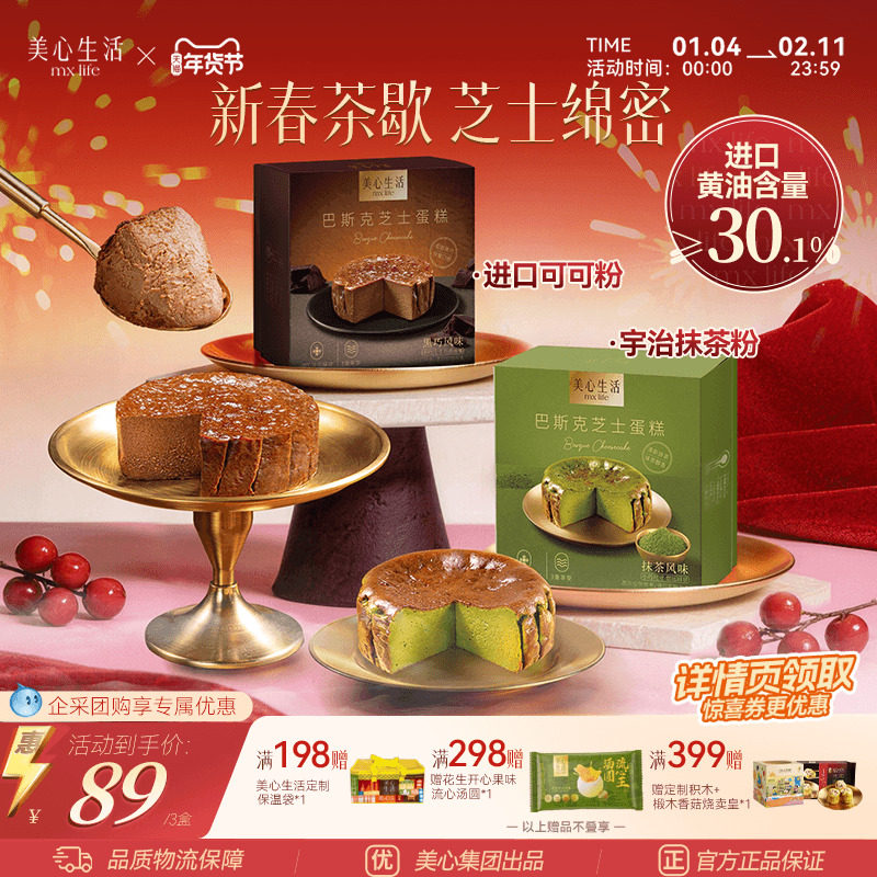 【爆款巴斯克任选】美心生活MXLife迷你巴斯克芝士蛋糕组合多口味