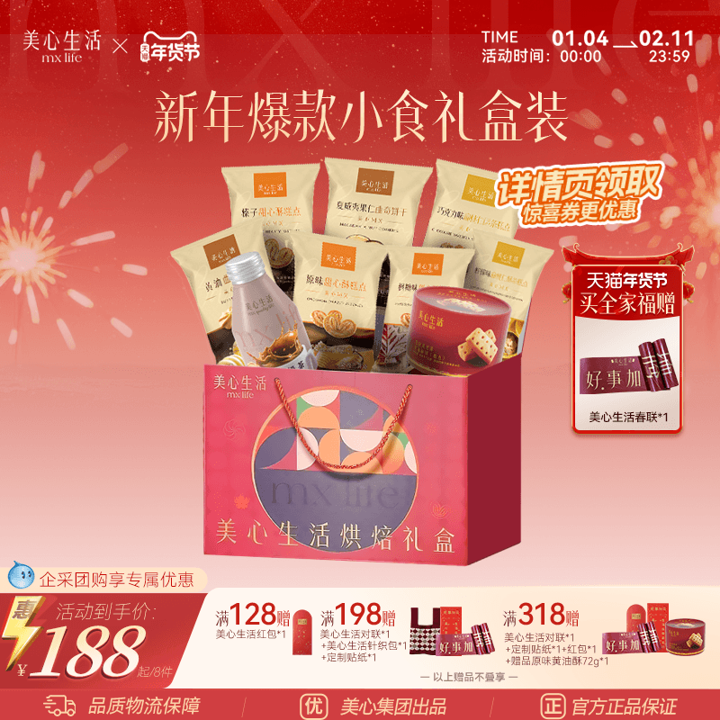 【团聚全家福8件小食】美心生活小食礼盒曲奇扁桃仁酥节日送礼