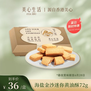 最佳赏味有效期至6月28日 海盐金沙迷你黄油酥饼试吃装 72g