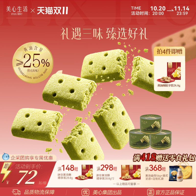 美心生活迷你黄油酥系列