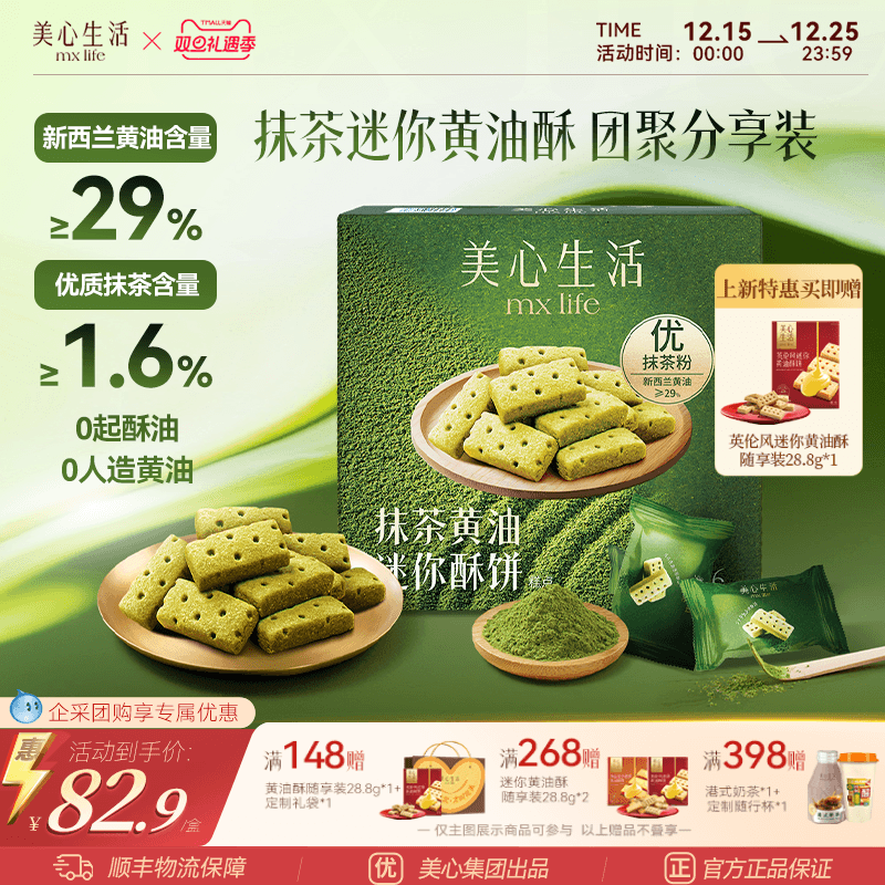 【爆款抹茶黄油酥】美心生活抹茶黄油酥黄油曲奇双旦伴手礼团购