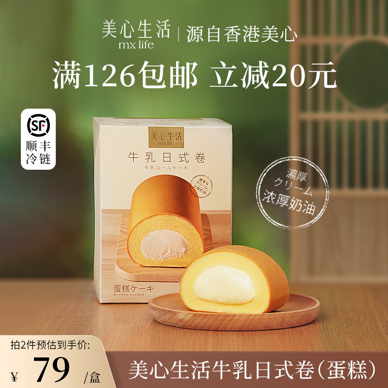 美心生活mxlife日式牛乳蛋糕卷 瑞士卷夹心奶油卷 下午茶顺丰冷运