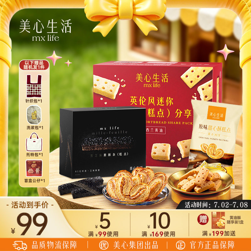 【零食节大礼包】美心生活曲奇饼干黄油酥黑芝麻酥条休闲零食糕点