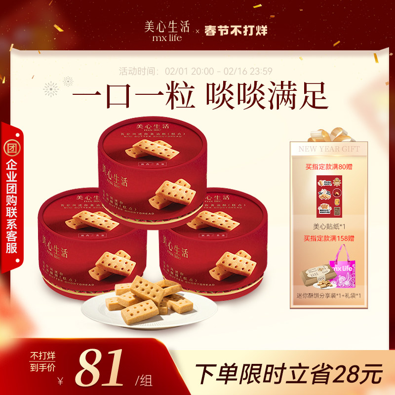 【春节不打烊】美心生活mx life 迷你黄油酥饼*3 零食点心下午茶