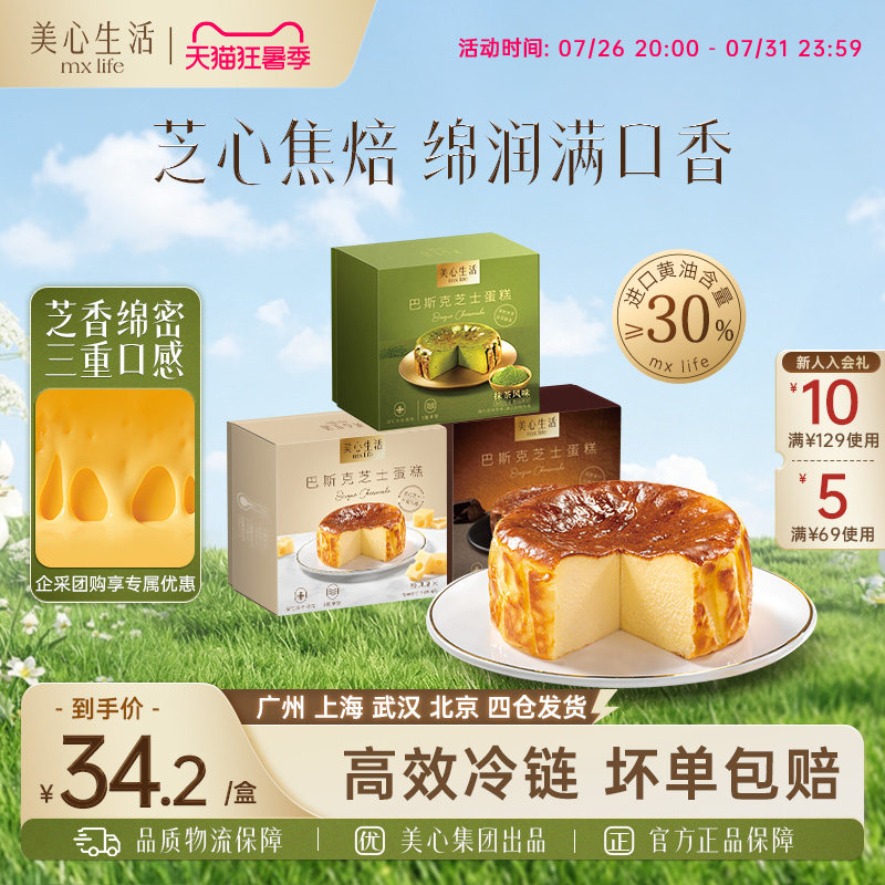 【下午茶歇必备】美心生活迷你巴斯克芝士蛋糕节日办公室精致甜点