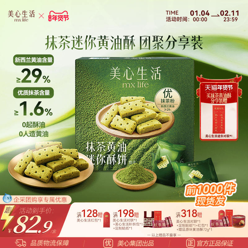 【爆款抹茶黄油酥】美心生活抹茶黄油酥黄油曲奇双旦伴手礼团购