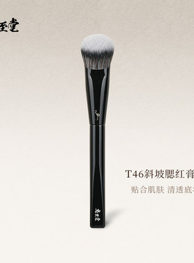 忠至堂T46斜坡腮红膏刷