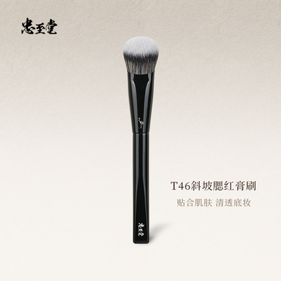 忠至堂T46斜坡腮红膏刷