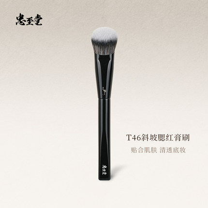 忠至堂T46斜坡腮红膏刷斜头修容刷氛围腮红晕染刷侧影刷化妆刷