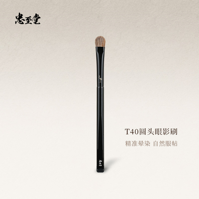 忠至堂圆头眼影刷铺色刷