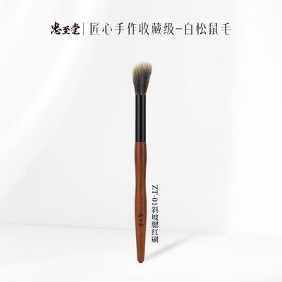 忠至堂ZT-01白松鼠毛斜坡腮红刷