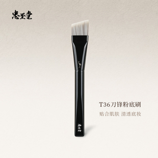 忠至堂T36刀锋粉底刷超薄一字型斜头不吃粉扁头无痕粉底液刷子