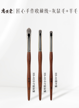忠至堂HS-02眼影刷套装灰鼠毛铺色晕染细节刷卧蚕下至沧州化妆刷