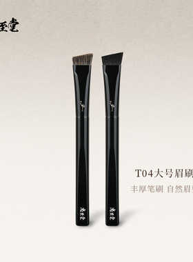 忠至堂T04大号眉刷眉粉刷斜角眉刷貉子毛野生眉刷毛柔韧化妆刷